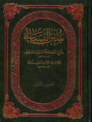 cover image of سنن النسائى الجزء الأول